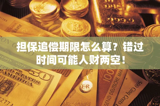 北京担保追偿期限怎么算？错过时间可能人财两空！