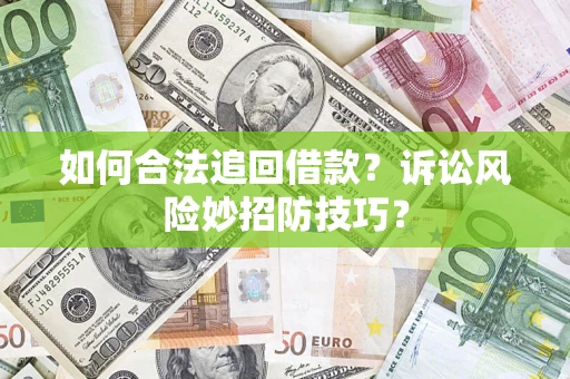 北京如何合法追回借款？诉讼风险妙招防技巧？
