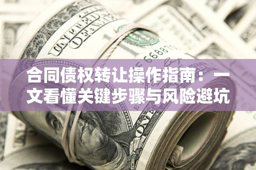 北京合同债权转让操作指南：一文看懂关键步骤与风险避坑