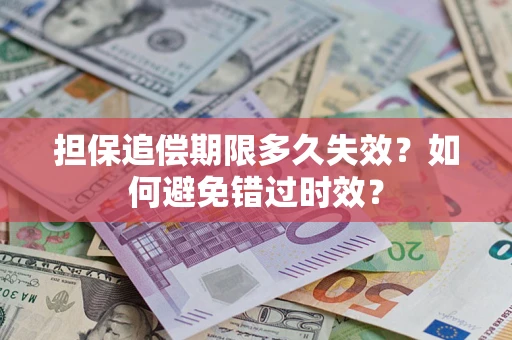 北京担保追偿期限多久失效？如何避免错过时效？