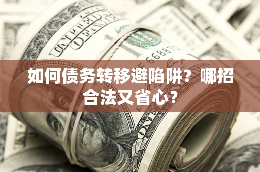 北京如何债务转移避陷阱？哪招合法又省心？