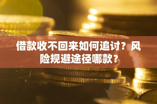 北京借款收不回来如何追讨？风险规避途径哪款？
