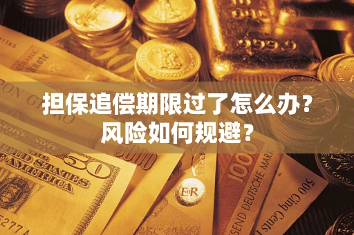 北京担保追偿期限过了怎么办？风险如何规避？