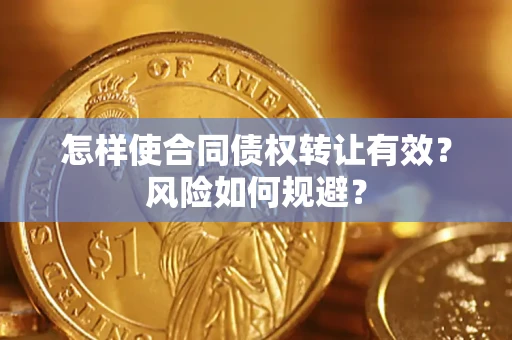 北京怎样使合同债权转让有效？风险如何规避？