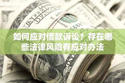 北京如何应对借款诉讼？存在哪些法律风险有应对办法