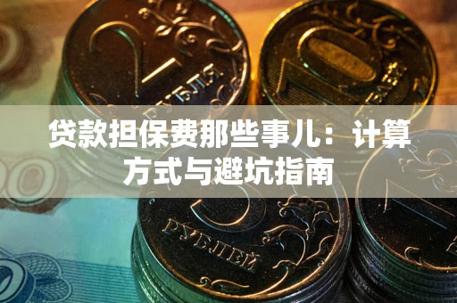 北京贷款担保费那些事儿：计算方式与避坑指南