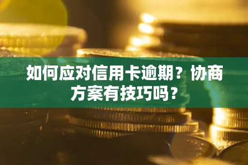 北京如何应对信用卡逾期？协商方案有技巧吗？