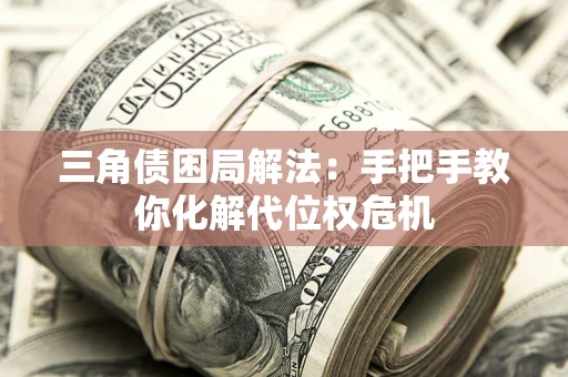 北京三角债困局解法：手把手教你化解代位权危机