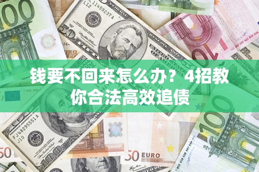 北京钱要不回来怎么办？4招教你合法高效追债