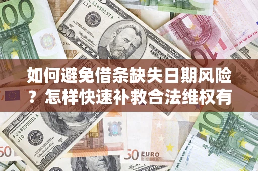 北京如何避免借条缺失日期风险？怎样快速补救合法维权有效？