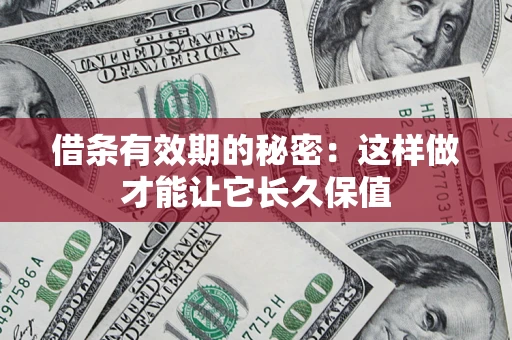 北京借条有效期的秘密：这样做才能让它长久保值