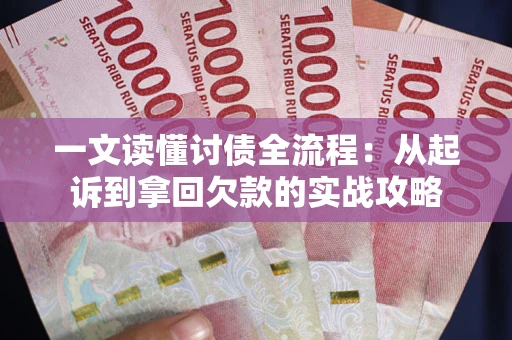 北京一文读懂讨债全流程：从起诉到拿回欠款的实战攻略