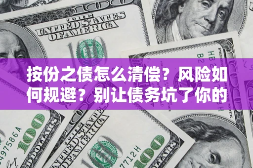 北京按份之债怎么清偿？风险如何规避？别让债务坑了你的钱袋子！