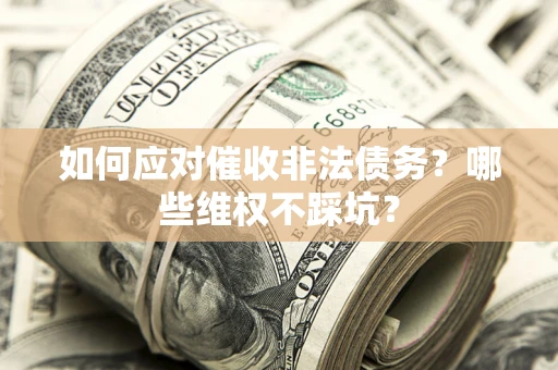 北京如何应对催收非法债务？哪些维权不踩坑？