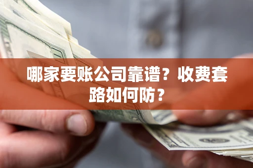 北京哪家要账公司靠谱？收费套路如何防？