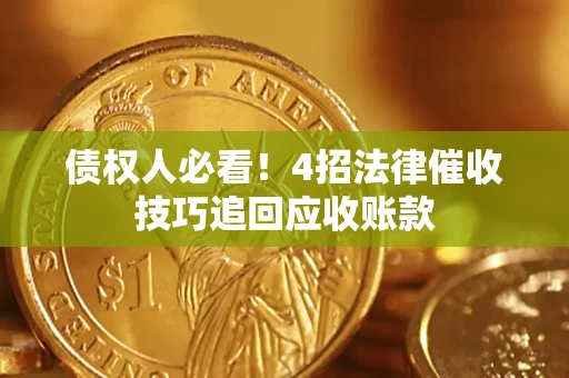 北京债权人必看！4招法律催收技巧追回应收账款