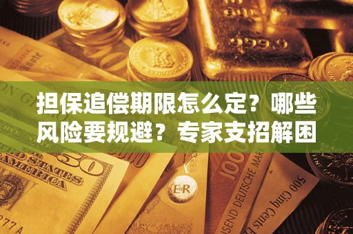 北京担保追偿期限怎么定？哪些风险要规避？专家支招解困！
