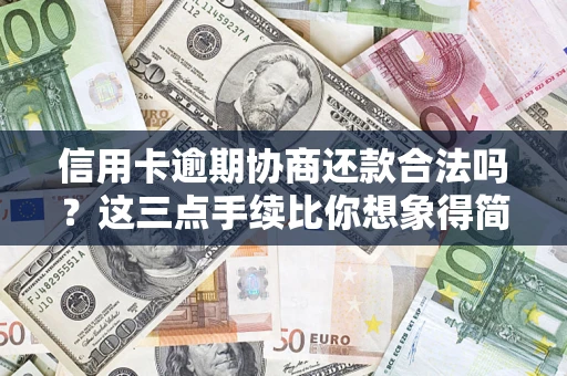 北京信用卡逾期协商还款合法吗？这三点手续比你想象得简单