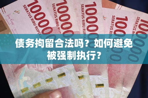 北京债务拘留合法吗？如何避免被强制执行？